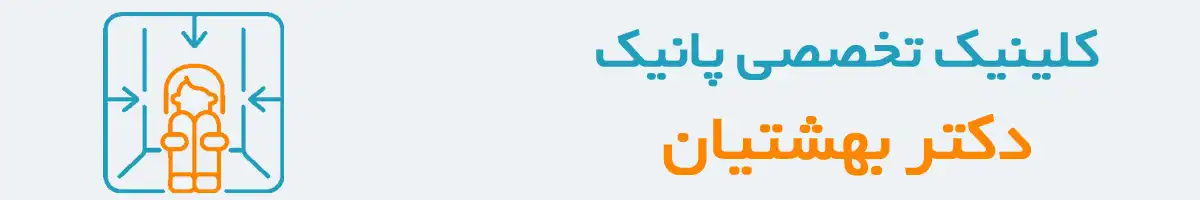 کلینیک پانیک
