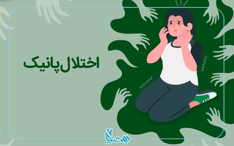 حمله پانیک