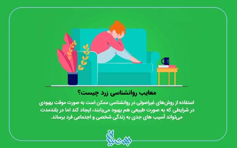 روانشناسی زرد و مضرات آن