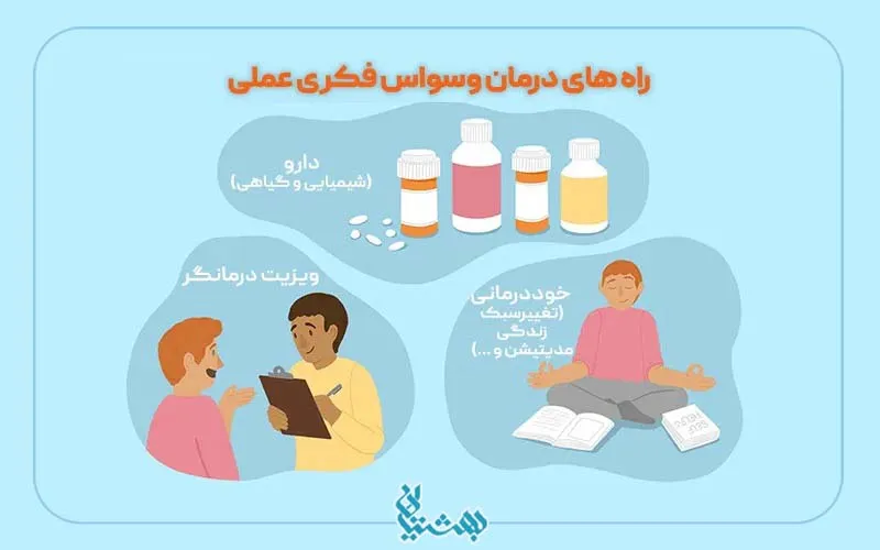 وسواس مسئولیت پذیری و راهکارهای درمان