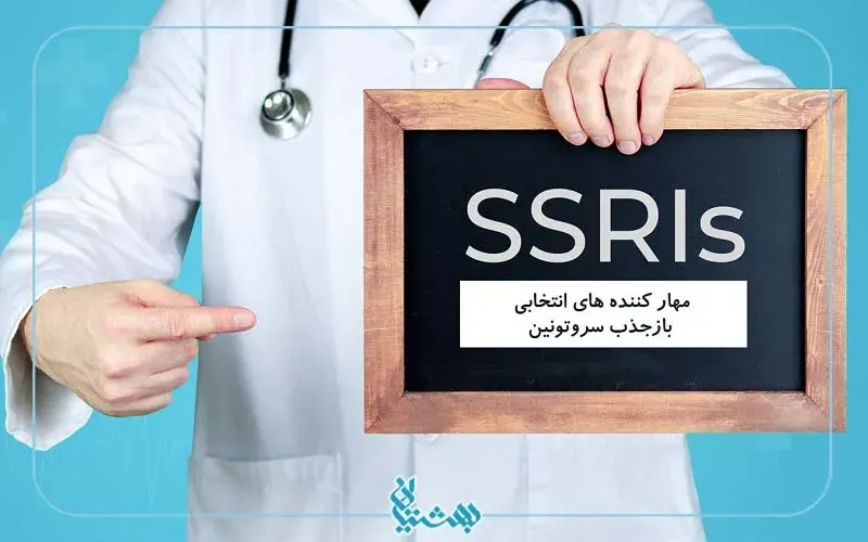 مهار کننده های انتخابی بازجذب سروتونین