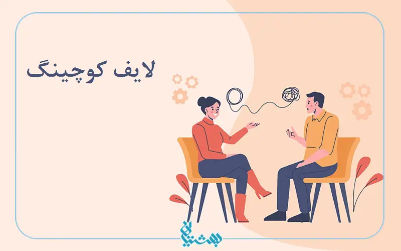 لایف کوچینگ