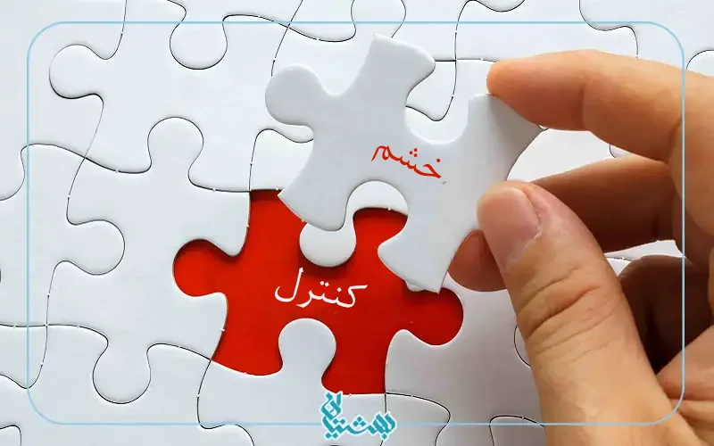 کنترل خشم