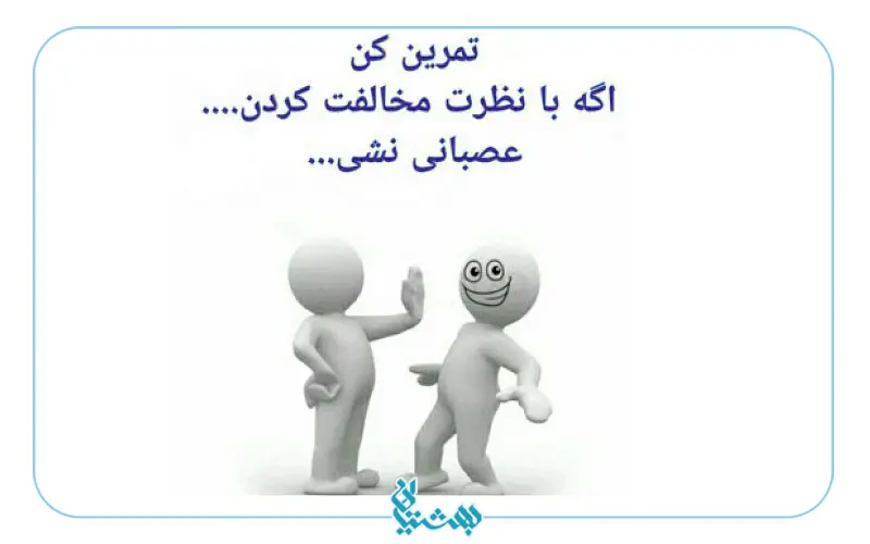 کنترل خشم-نظرات مختلف را مبارزه طلبی تلقی نکنید
