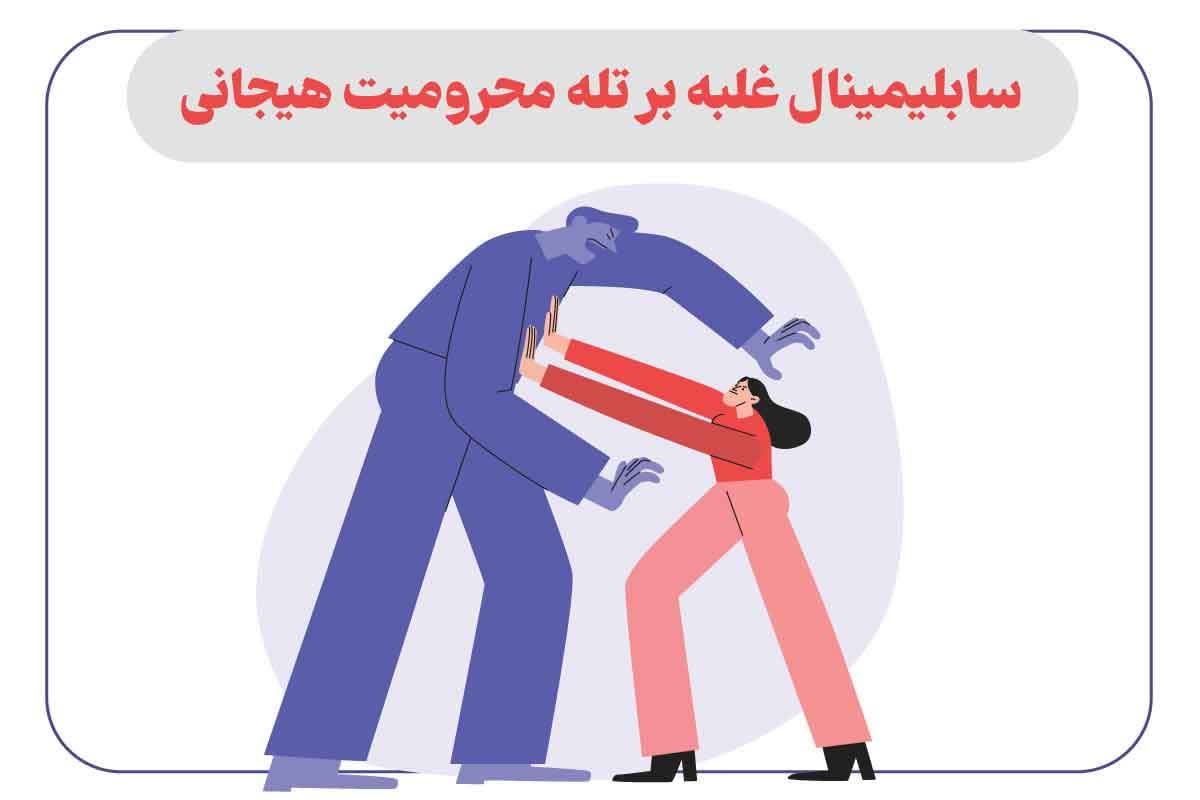 سابلیمینال غلبه بر تله محرومیت هیجانی