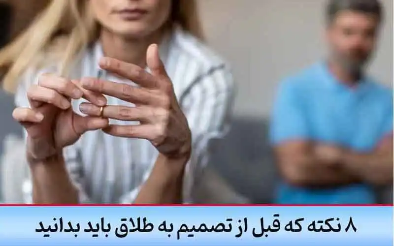 8 نکته طلاق