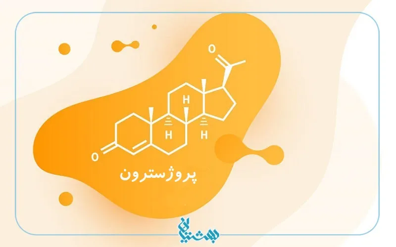 پروژسترون