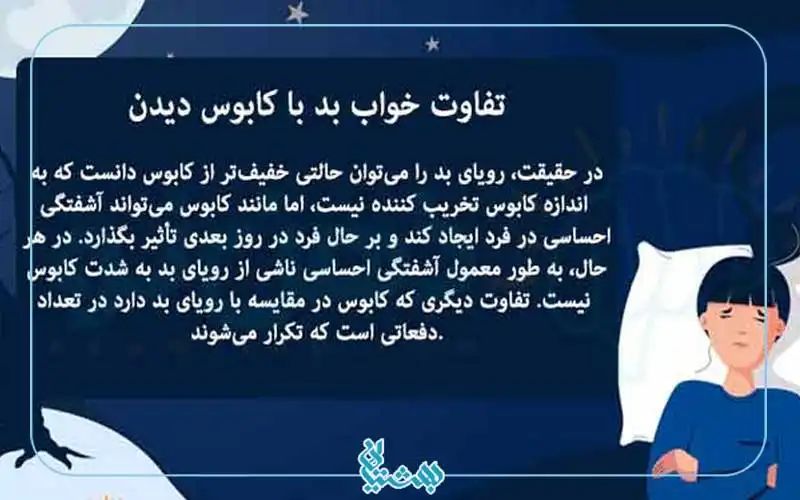 تفاوت خواب بد و کابوس