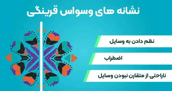 نشانه های وسواس قرینگی