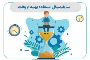 سابلیمینال استفاده بهینه از وقت