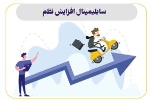 سابلیمینال افزایش نظم