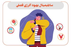 سابلیمینال بهبود آلرژی فصلی