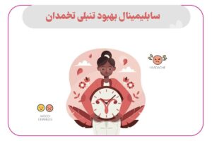 سابلیمینال بهبود تنبلی تخمدان