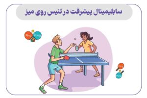 سابلیمینال پیشرفت در تنیس روی میز