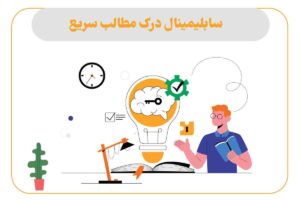 سابلیمینال درک مطلب سریع