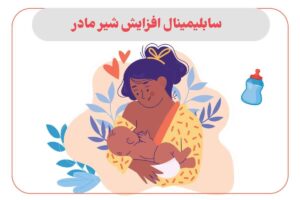 سابلیمینال افزایش شیر مادر