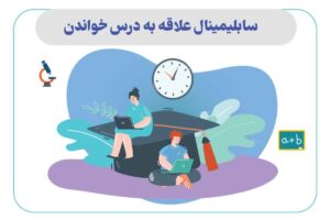 سابلیمینال علاقه به درس خواندن