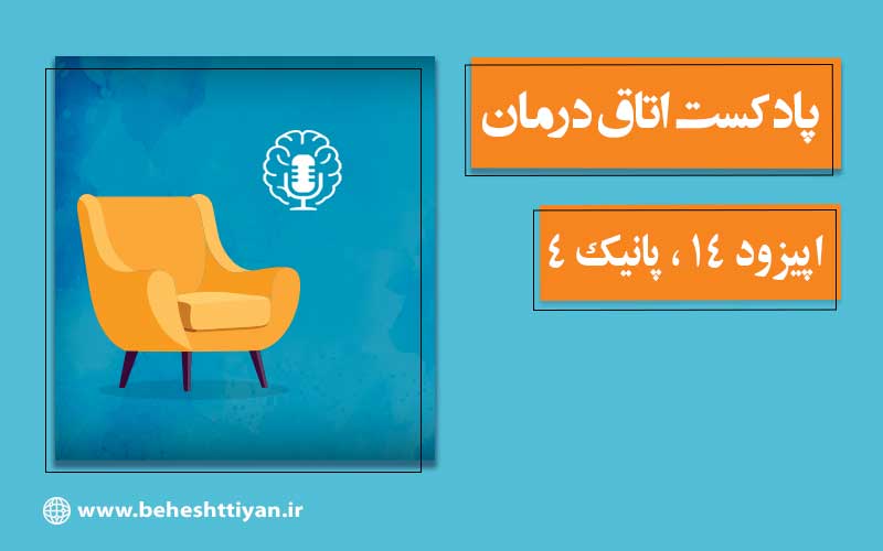 اپیزود 4 سئوالات حمله پانیک