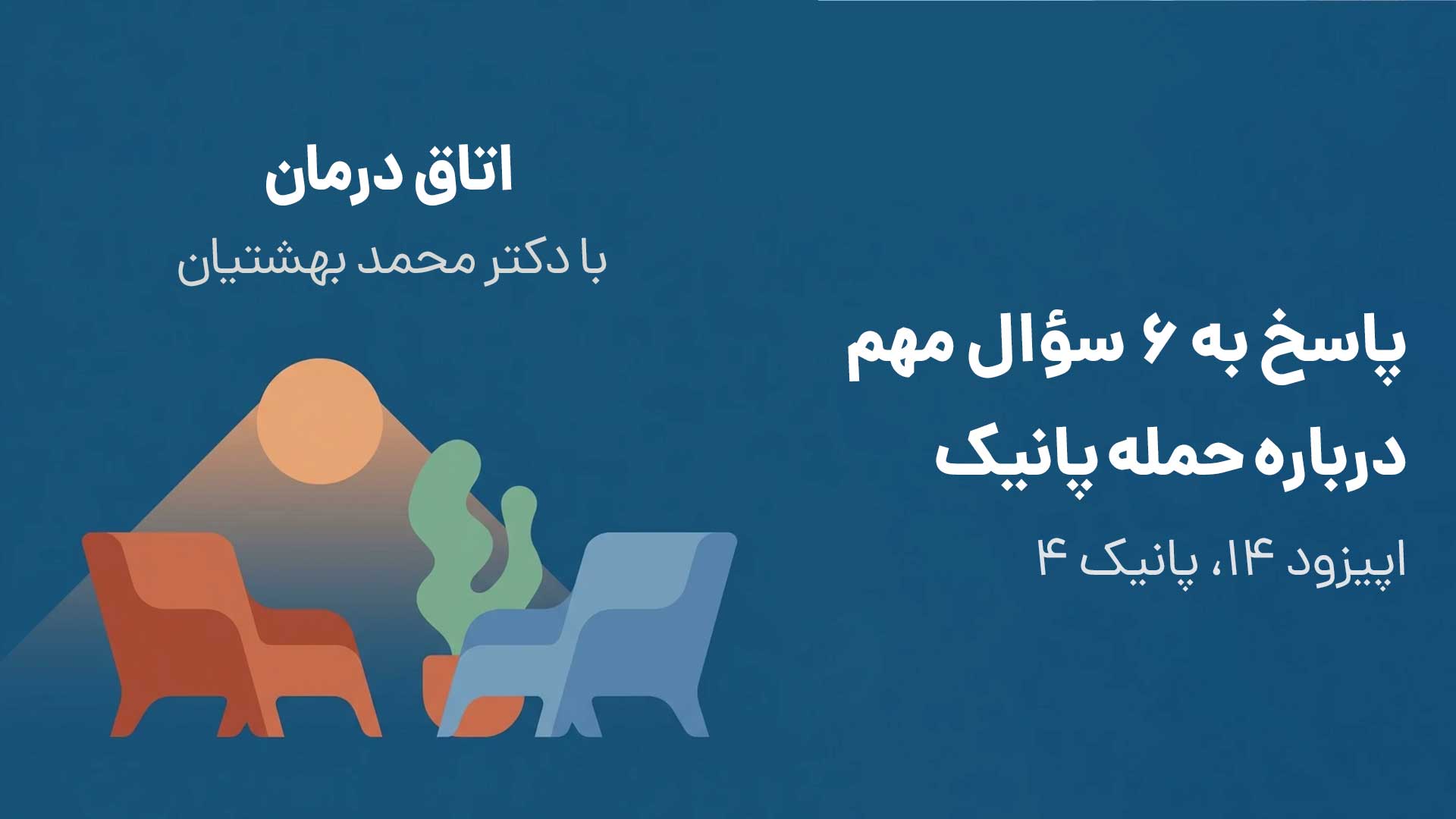 پاسخ به ۶ سؤال مهم درباره حمله پانیک (اپیزود ۱۴، پانیک ۴)