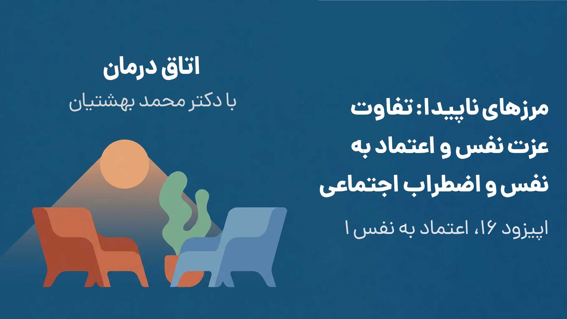 مرزهای ناپیدا: تفاوت عزت‌ نفس و اعتماد به نفس و اضطراب اجتماعی (اپیزود ۱۶، اعتماد به نفس ۱)