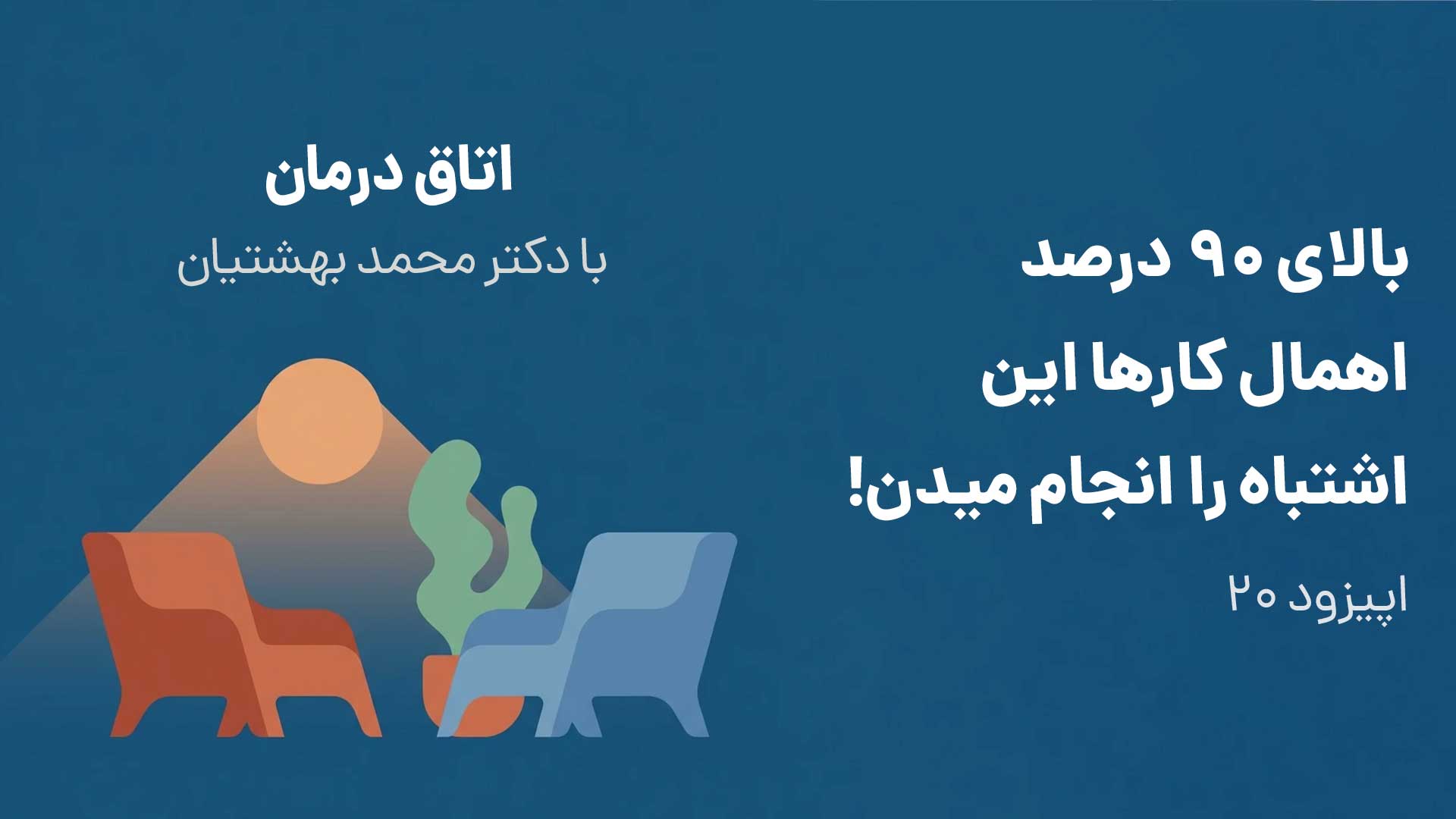 بالای ۹۰ درصد اهمال کارها این اشتباه را انجام میدن! (اپیزود ۲۰)