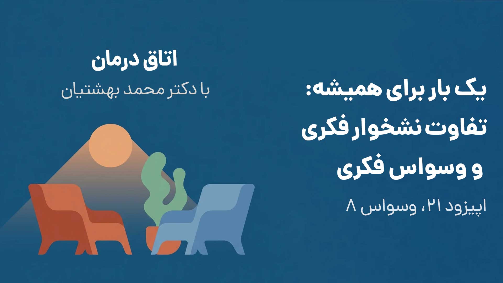 یک بار برای همیشه: تفاوت نشخوار فکری و وسواس فکری (اپیزود ۲۱، وسواس ۸)