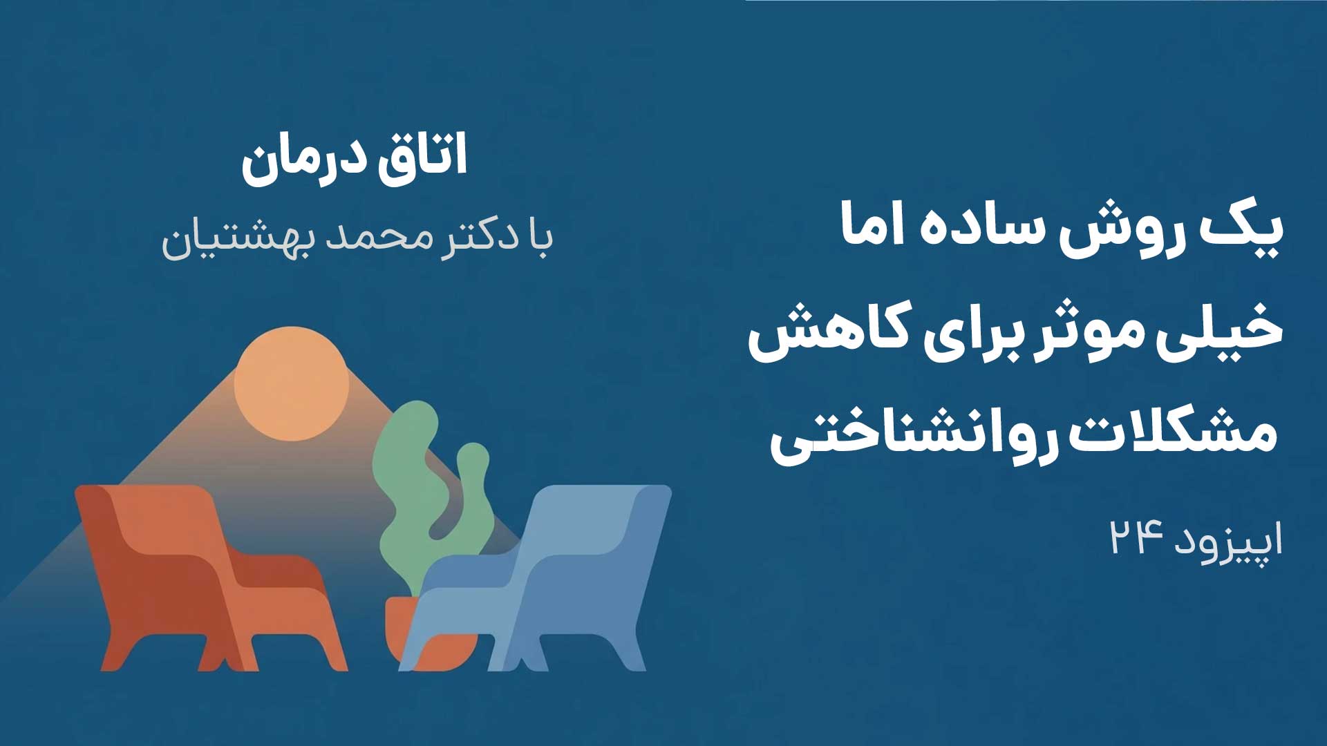 یک روش ساده اما خیلی موثر برای کاهش مشکلات روانشناختی (اپیزود ۲۴)