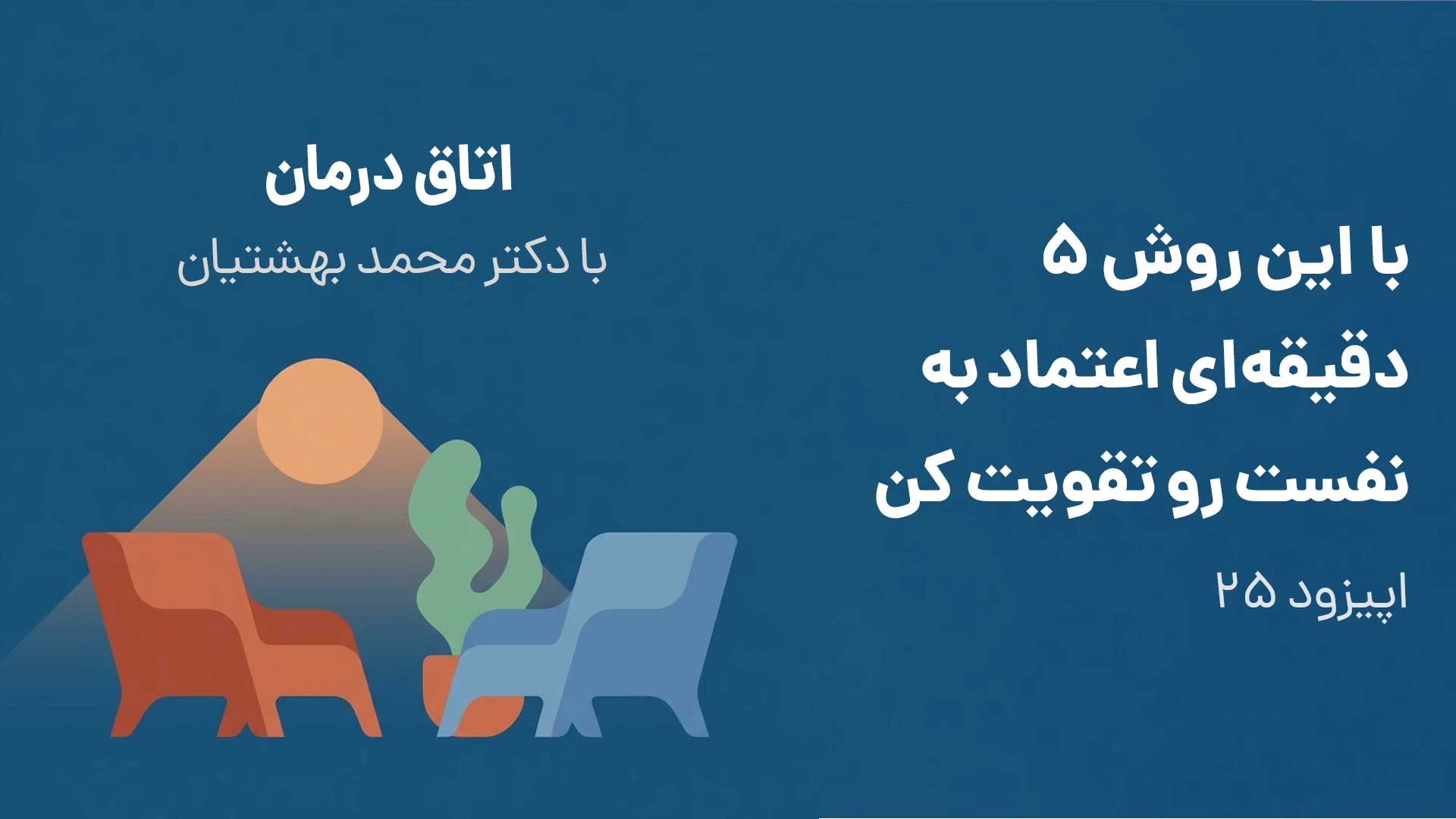 با این روش ۵ دقیقه‌ای، اعتماد به نفست رو تقویت کن  (اپیزود ۲۵)