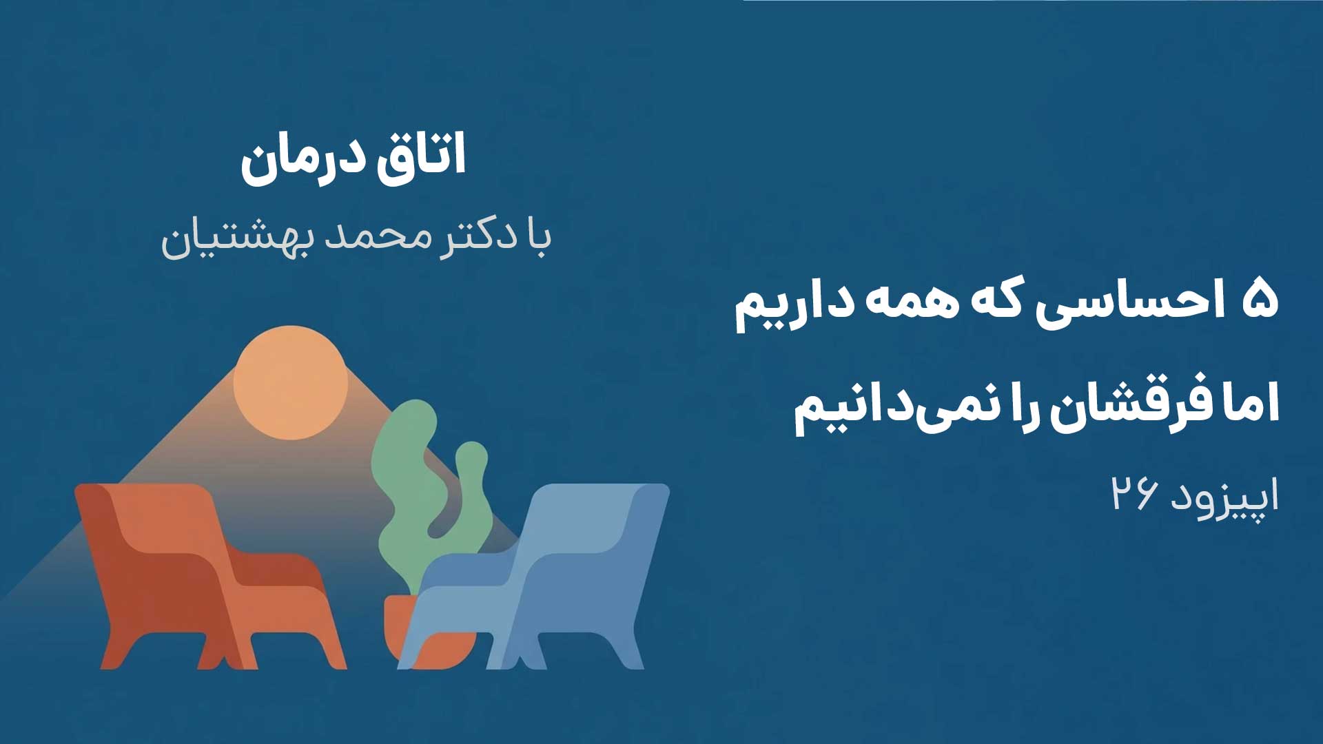۵ احساسی که همه داریم، اما فرقشان را نمی‌دانیم (اپیزود ۲۶)