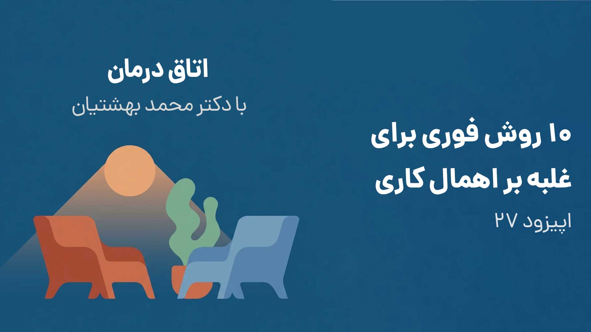 ۱۰ روش فوری برای غلبه بر اهمال‌ کاری (اپیزود ۲۷) episode artwork