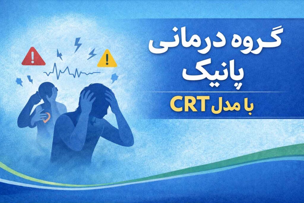 گروه درمانی پانیک
