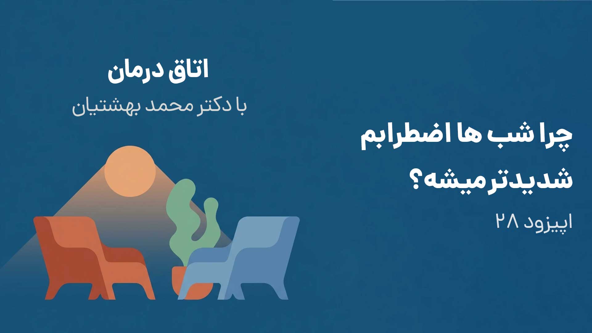 چرا شب ها اضطرابم شدیدتر میشه؟ (اپیزود ۲۸) episode artwork