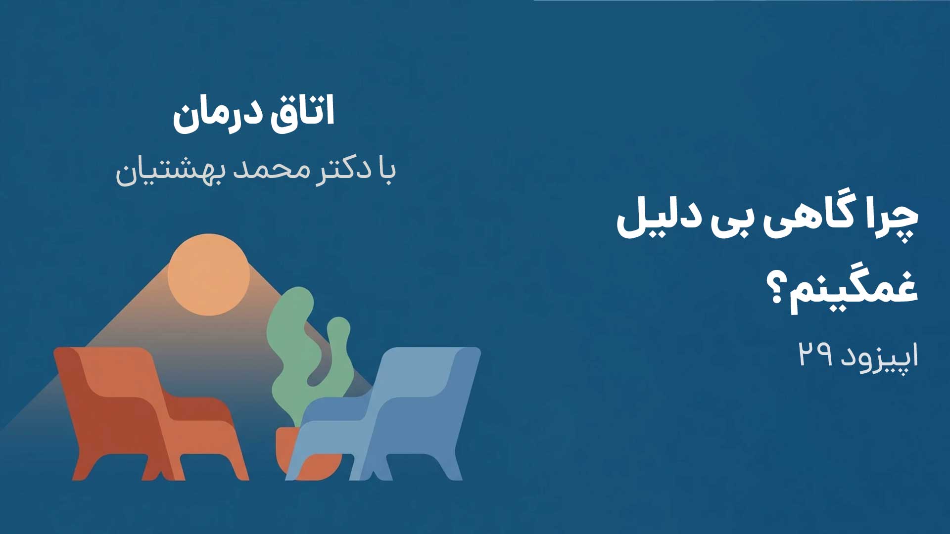 چرا گاهی بی دلیل غمگینم؟ ( اپیزود ۲۹) episode artwork