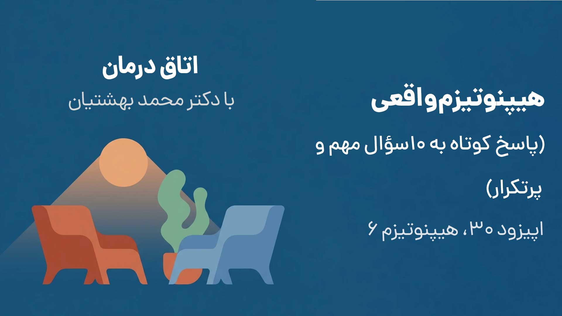 هیپنوتیزم واقعی ؛ پاسخ کوتاه به ۱۰سؤال مهم و پرتکرار (اپیزود ۳۰، هیپنوتیزم ۶)