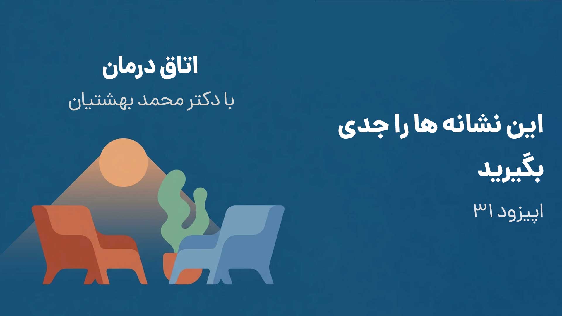 این نشانه ها را جدی بگیرید (اپیزود ۳۱)
