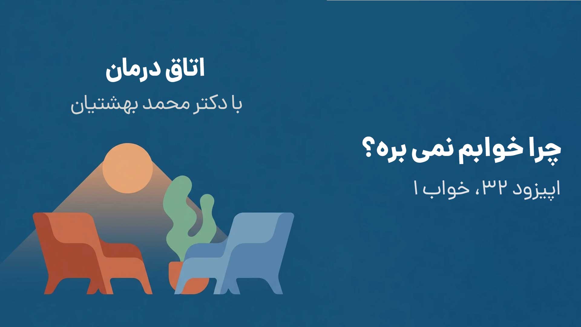 چرا خوابم نمی بره؟ (اپیزود ۳۲، خواب ۱) episode artwork