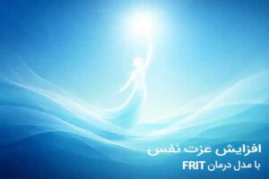 افزایش عزت نفس با فریت