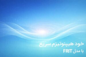 خود هیپنوتیزم فریت