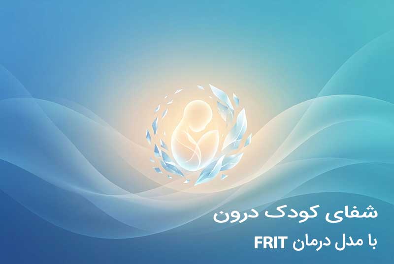 شفای کودک درون با مدل فریت (FRIT)