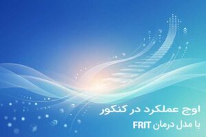 اوج عملکرد در کنکور با مدل فریت