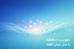 تقویت حافظه با مدل درمان فریت