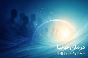 درمان فوبیا با فریت