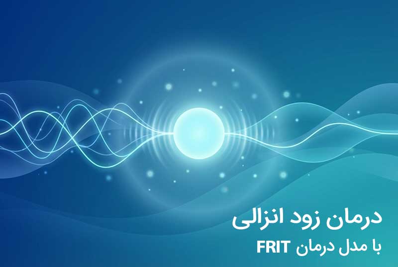 درمان زودانزالی با فریت