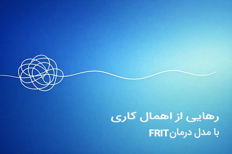 رهایی از اهمالکاری با مدل فریت (FRIT)