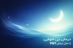درمان بی خوابی با فریت
