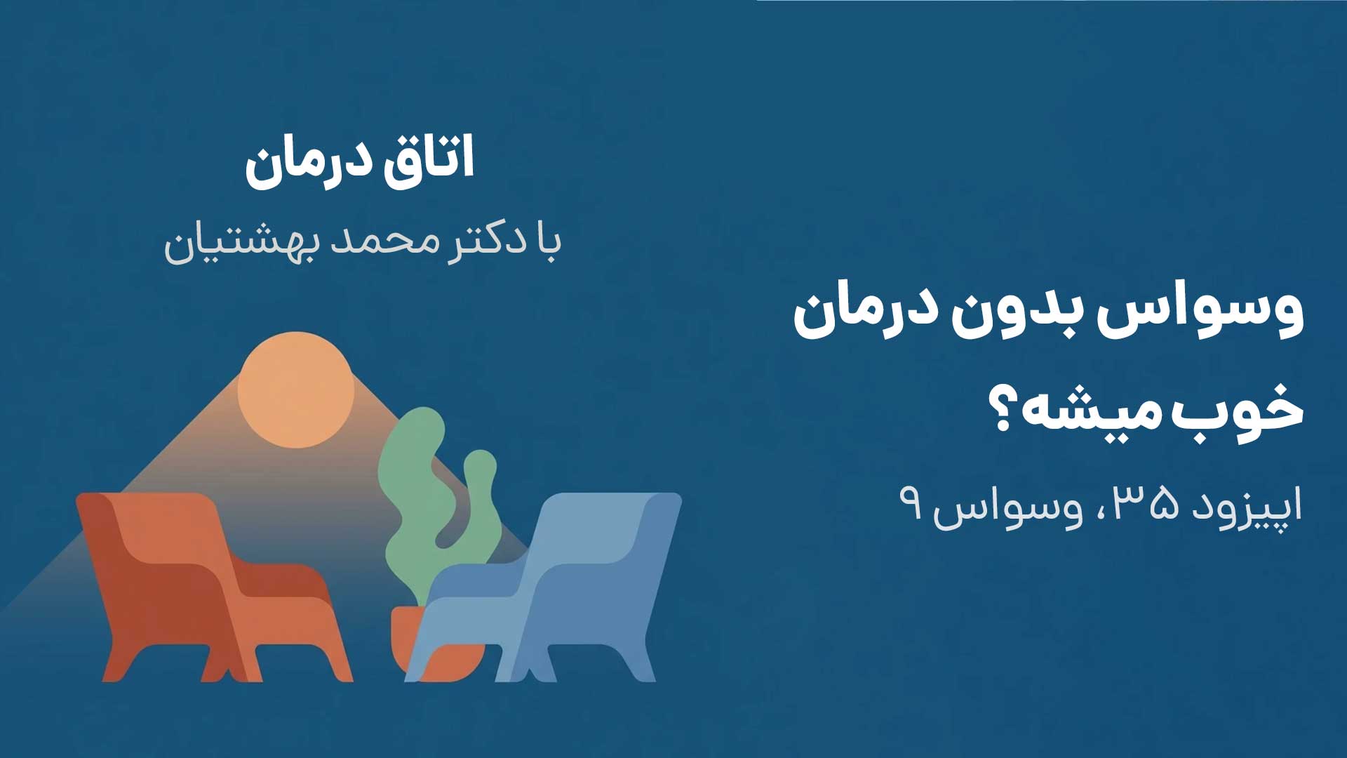 وسواس بدون درمان خوب میشه؟ (اپیزود ۳۵، وسواس ۹)
