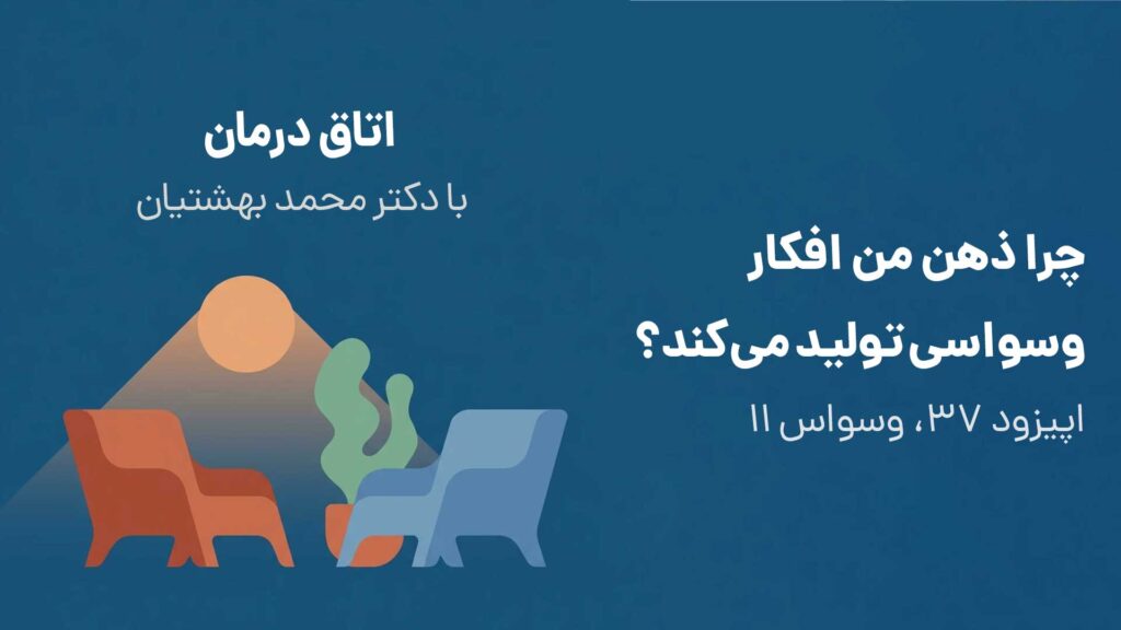 چرا ذهن من افکار وسواسی تولید می کنه