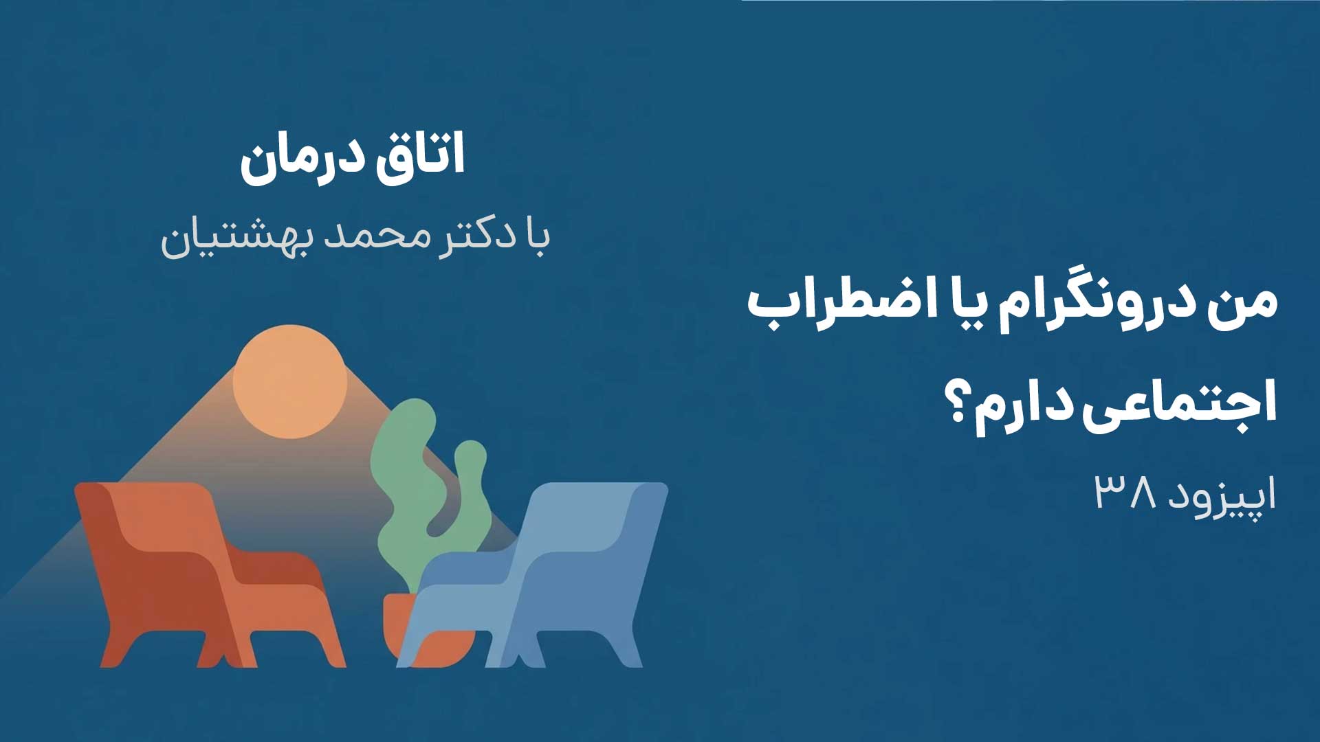 من درونگرام یا اضطراب اجتماعی دارم؟ (اپیزود ۳۸) episode artwork