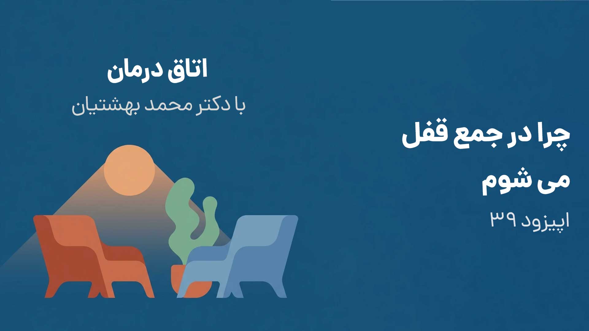 چرا در جمع قفل می‌شوم؛ حتی وقتی همه چیز را می‌دانم؟ (اپیزود ۳۹)