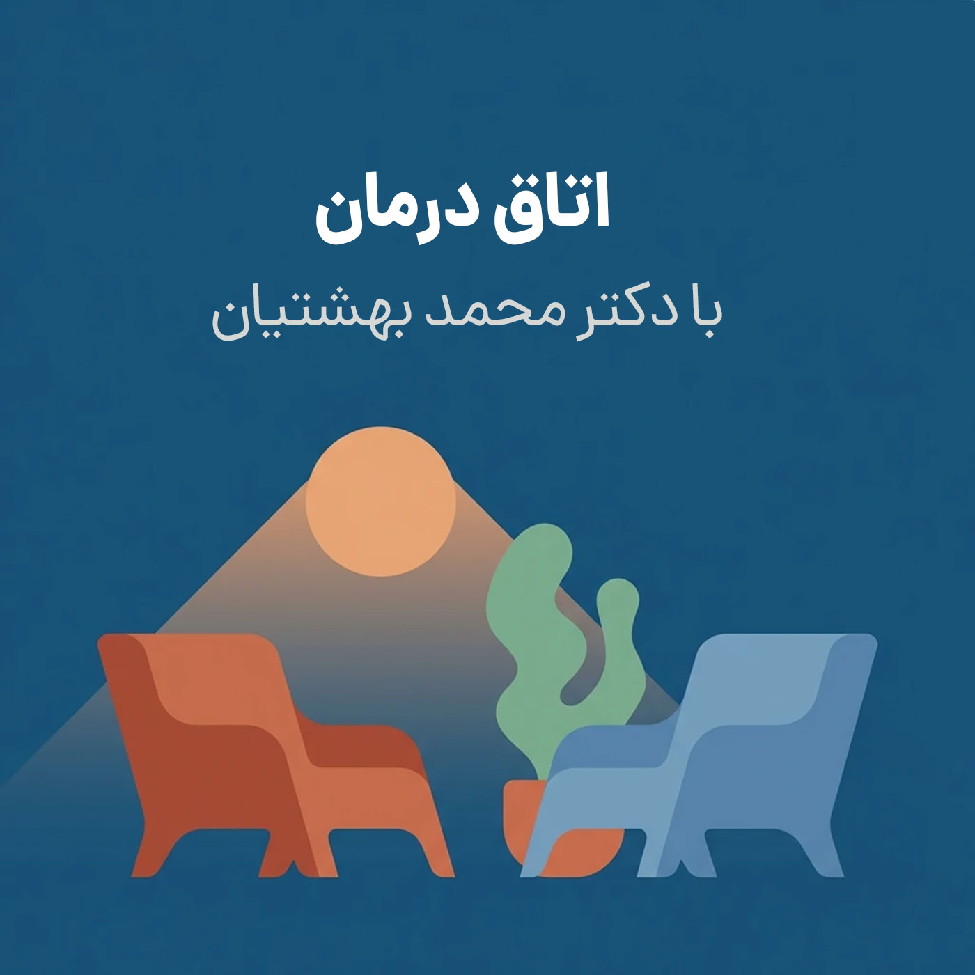 پادکست اتاق درمان